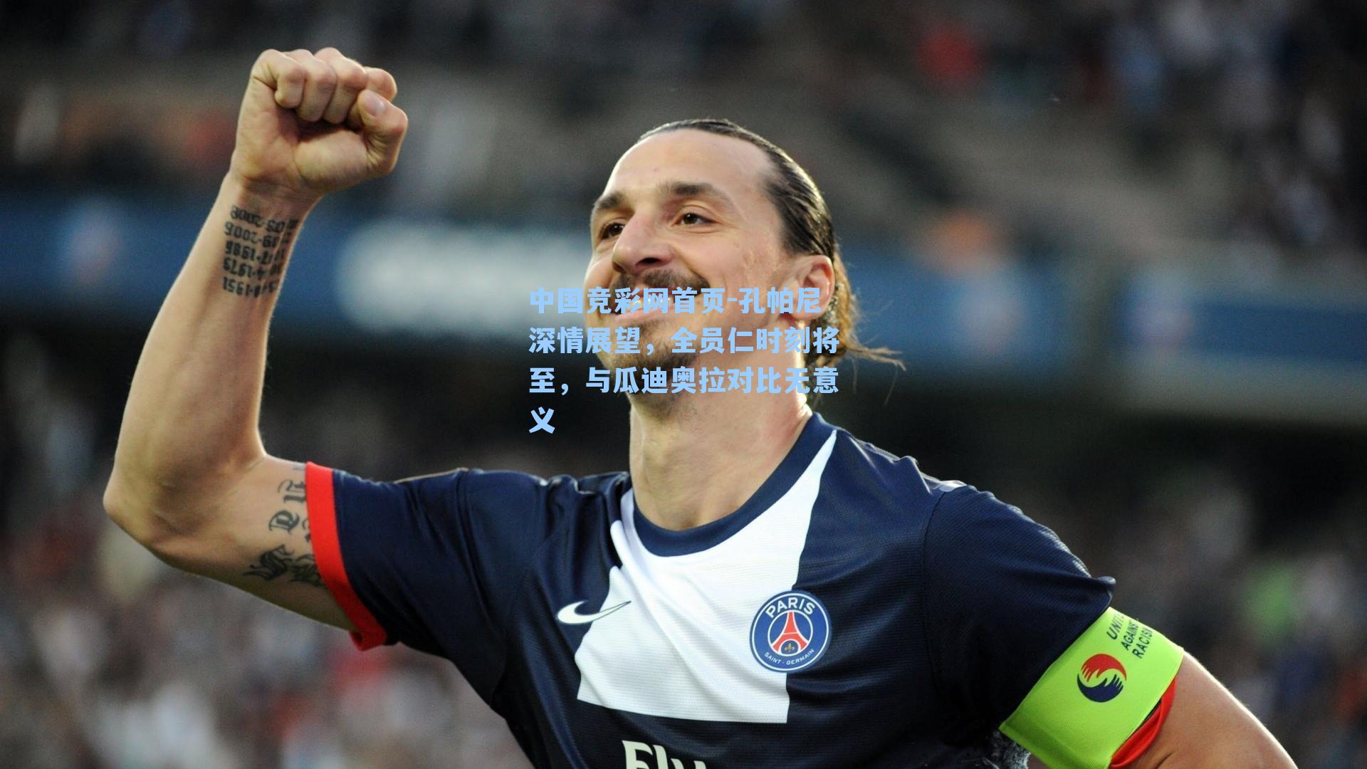 孔帕尼深情展望，全员仁时刻将至，与瓜迪奥拉对比无意义