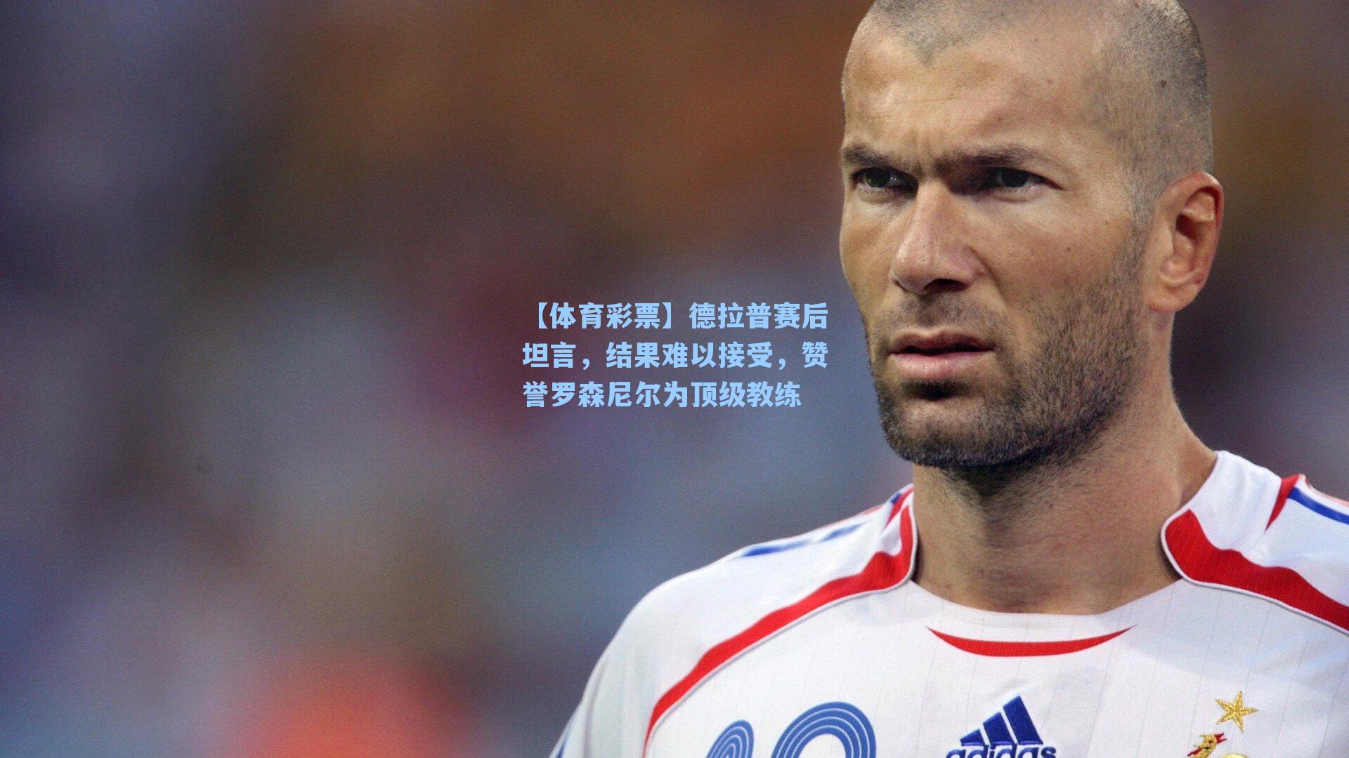 德拉普赛后坦言，结果难以接受，赞誉罗森尼尔为顶级教练