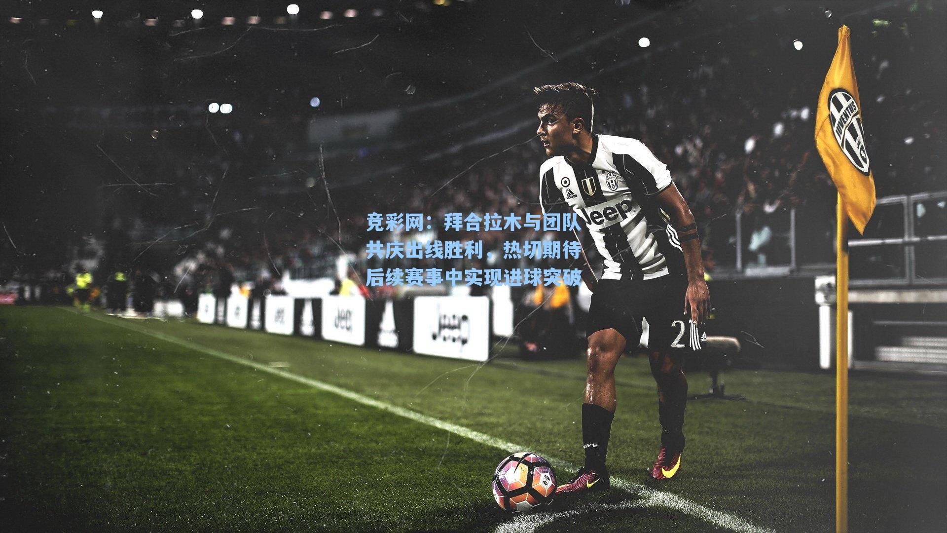 拜合拉木与团队共庆出线胜利，热切期待后续赛事中实现进球突破