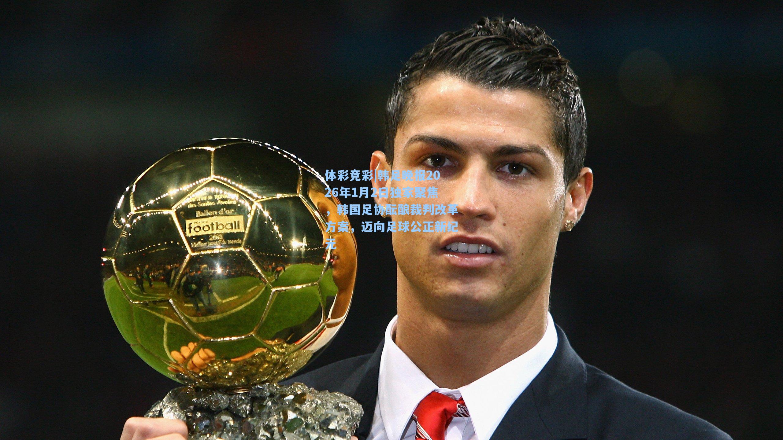 韩足晚报2026年1月2日独家聚焦，韩国足协酝酿裁判改革方案，迈向足球公正新纪元