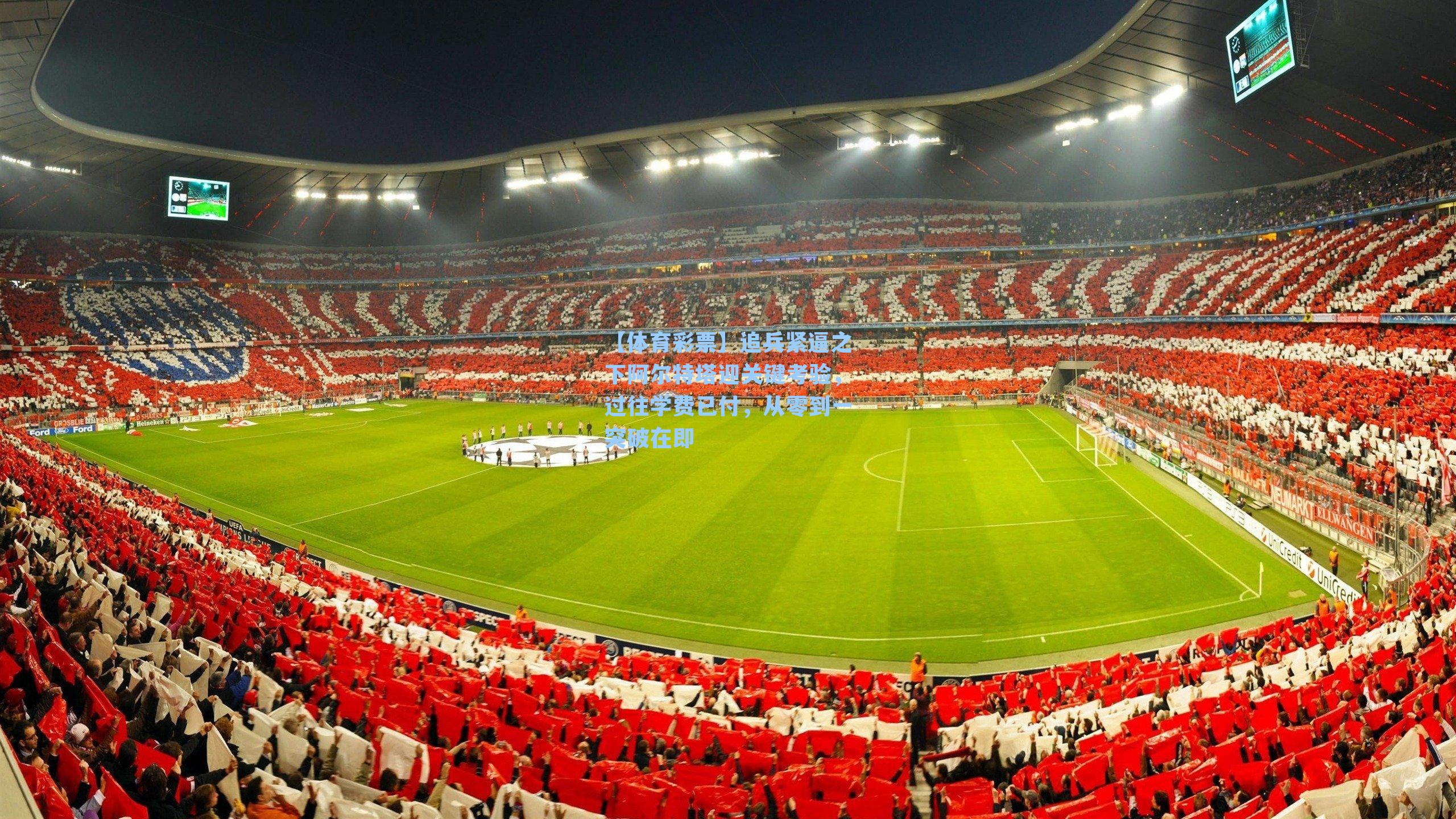 【体育彩票】追兵紧逼之下阿尔特塔迎关键考验，过往学费已付，从零到一突破在即