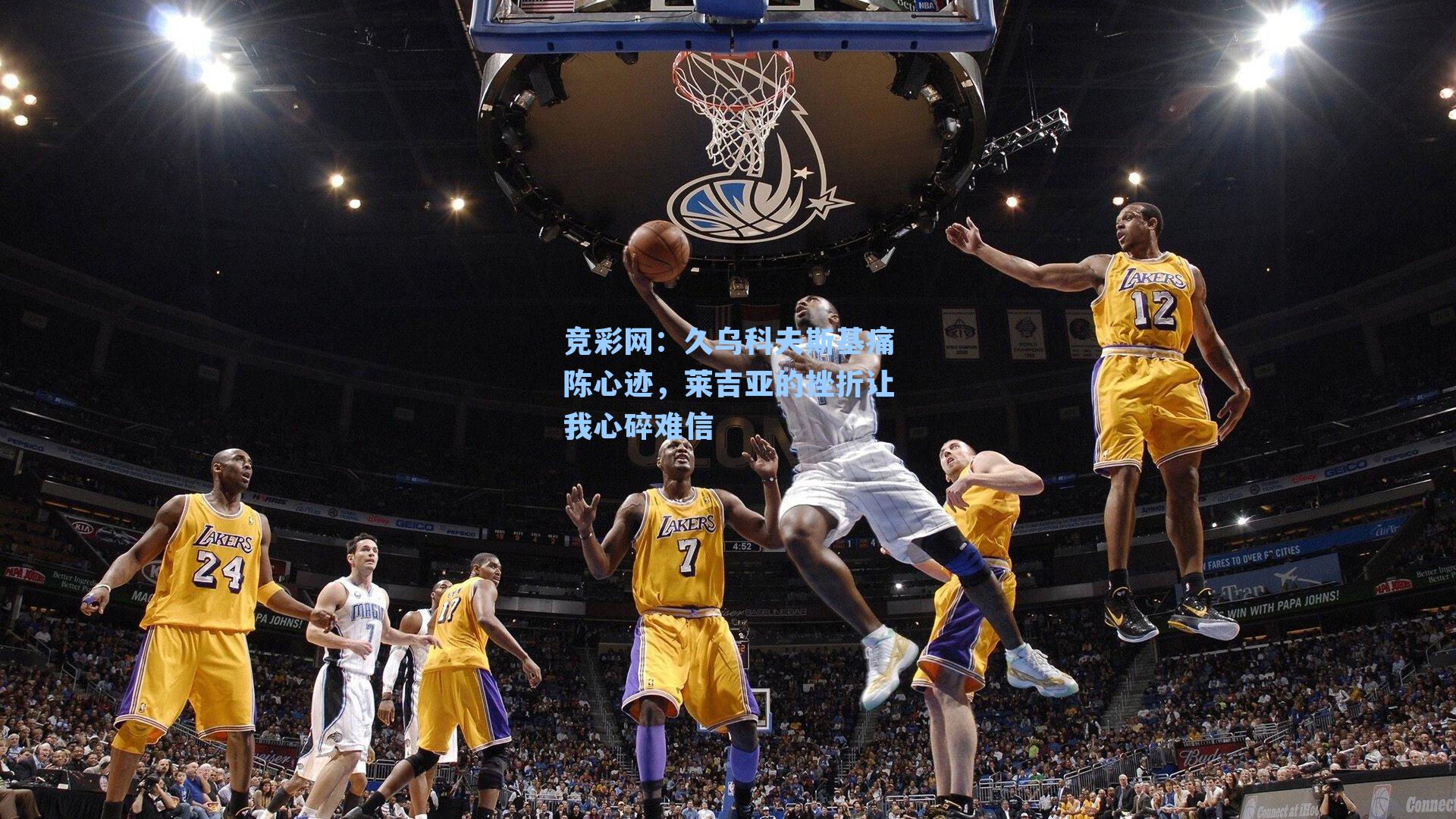 久乌科夫斯基痛陈心迹,莱吉亚的挫折让我心碎难信