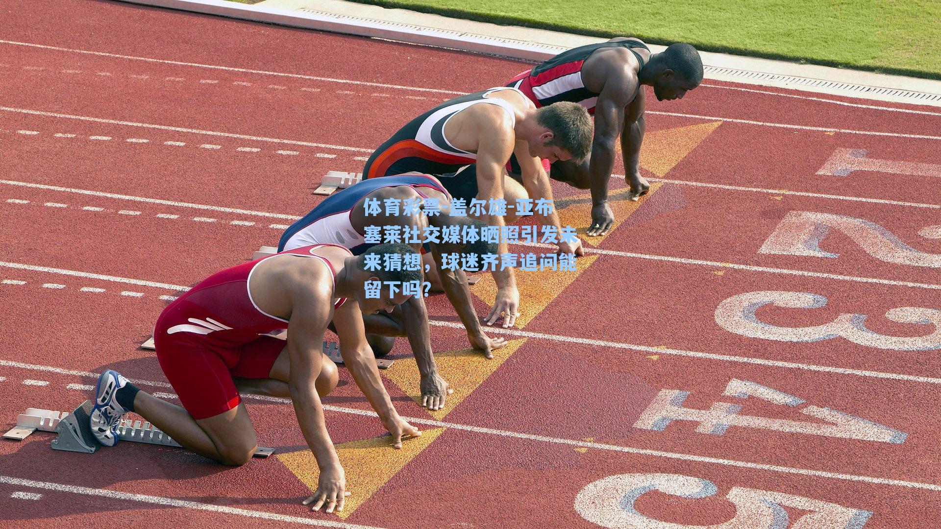 体育彩票-盖尔雄-亚布塞莱社交媒体晒照引发未来猜想，球迷齐声追问能留下吗？