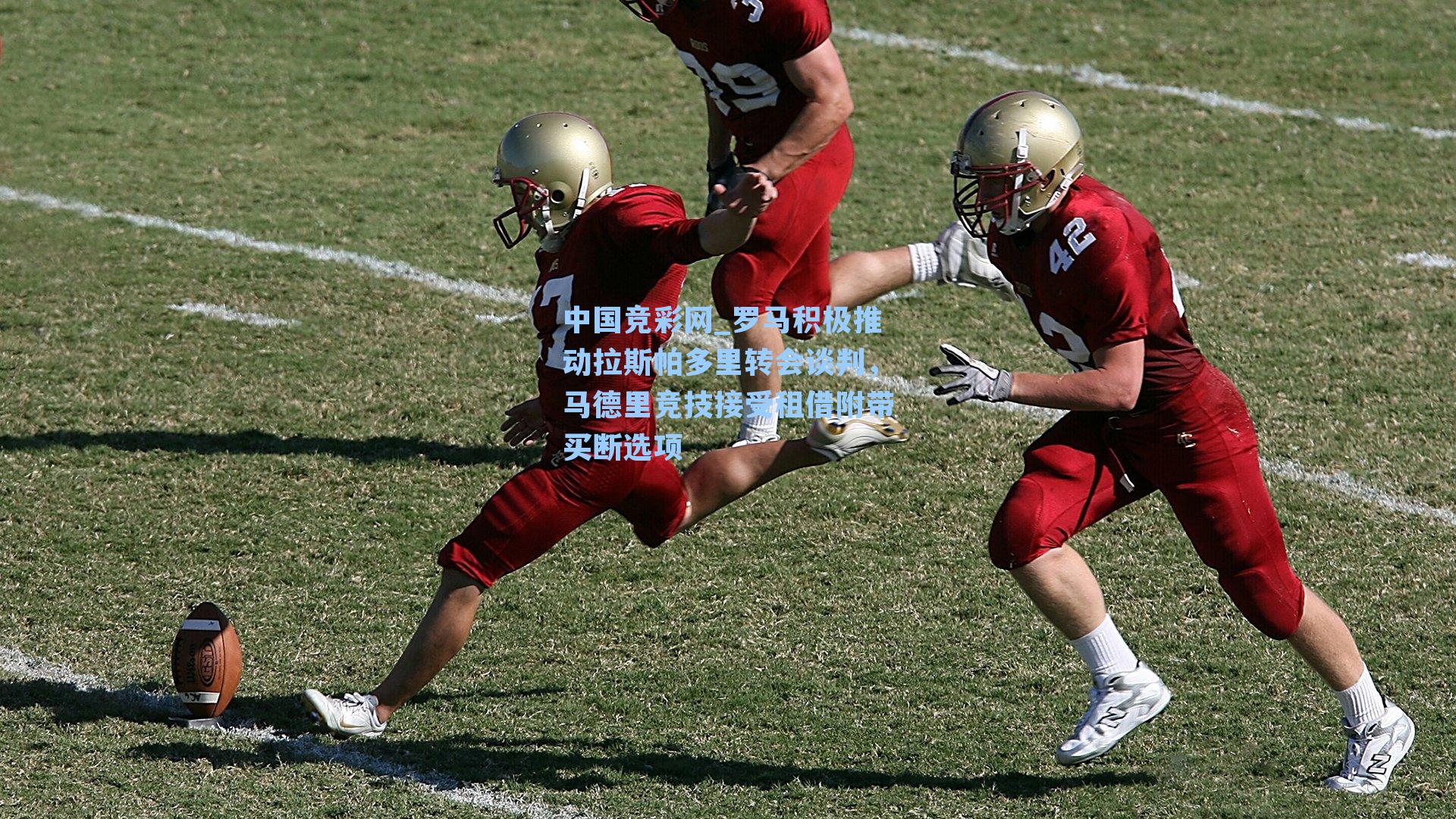 罗马积极推动拉斯帕多里转会谈判,马德里竞技接受租借附带买断选项