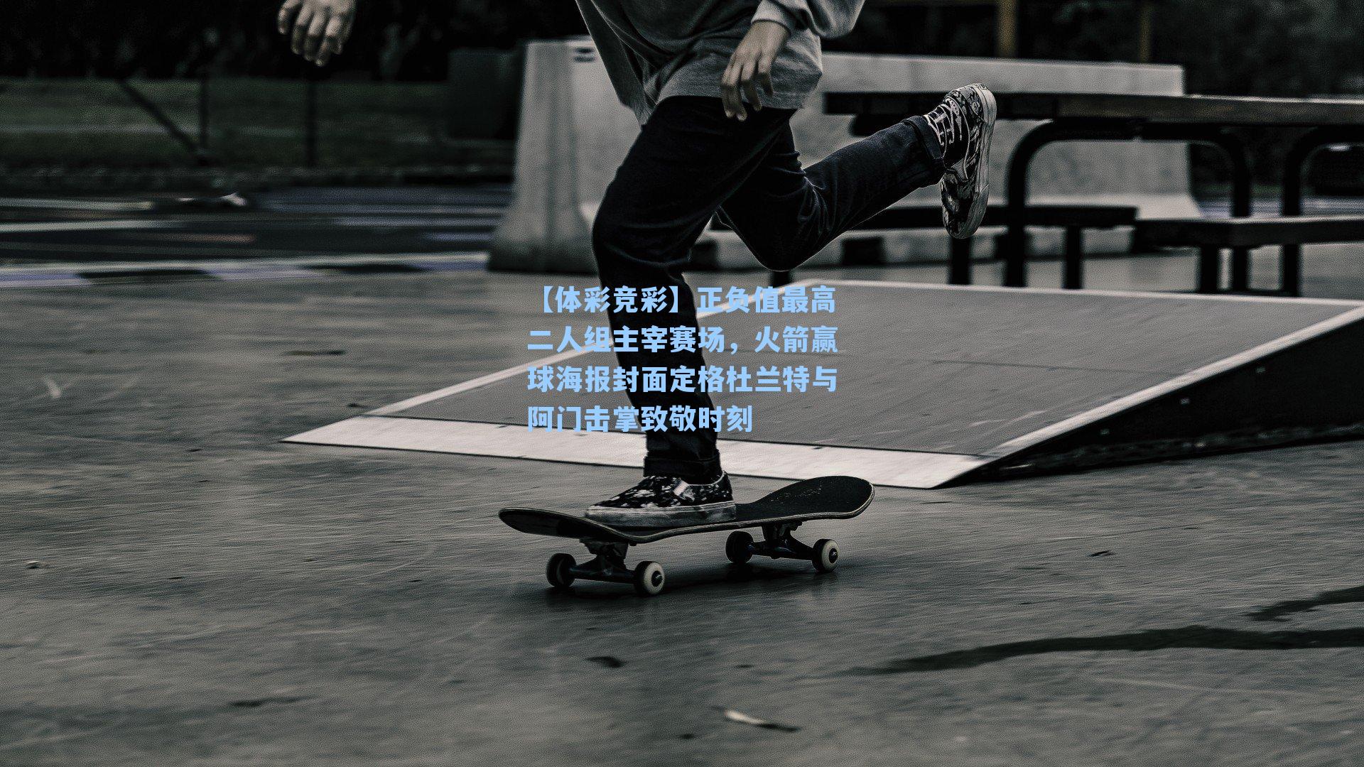 【体彩竞彩】正负值最高二人组主宰赛场，火箭赢球海报封面定格杜兰特与阿门击掌致敬时刻